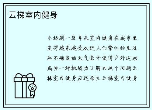 云梯室内健身