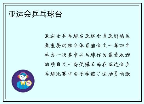 亚运会乒乓球台