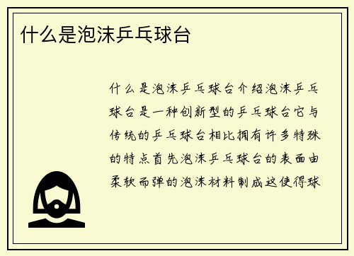 什么是泡沫乒乓球台