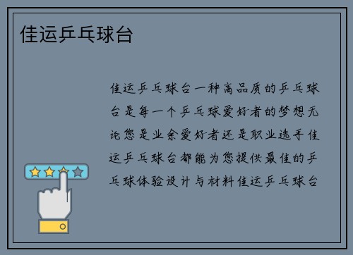 佳运乒乓球台