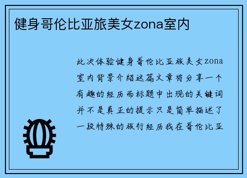 健身哥伦比亚旅美女zona室内