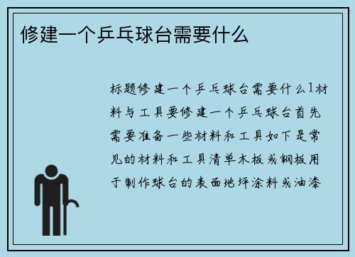修建一个乒乓球台需要什么
