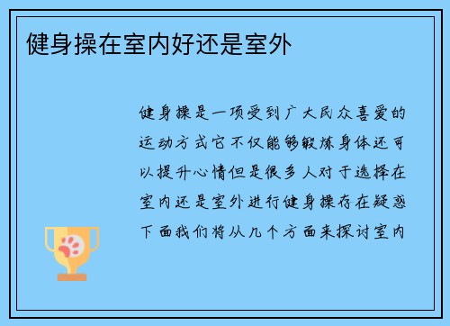 健身操在室内好还是室外