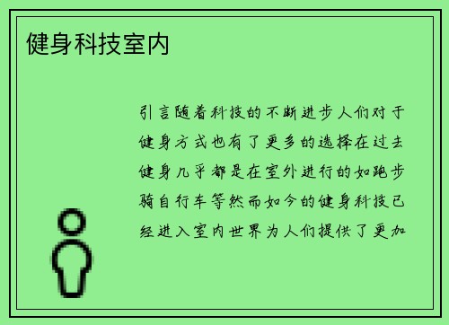 健身科技室内