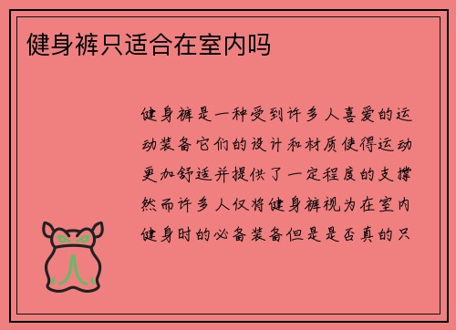 健身裤只适合在室内吗