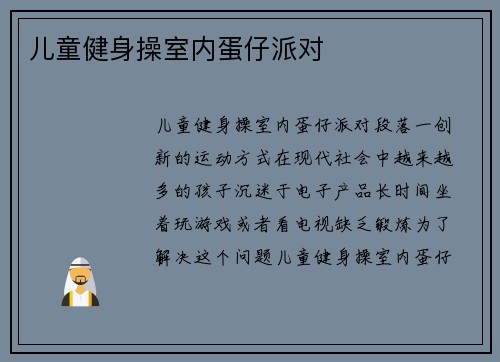 儿童健身操室内蛋仔派对