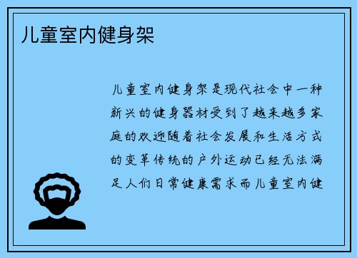 儿童室内健身架