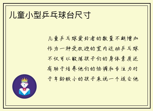 儿童小型乒乓球台尺寸