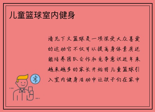 儿童篮球室内健身