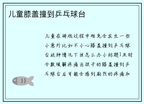 儿童膝盖撞到乒乓球台