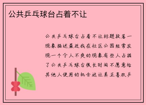 公共乒乓球台占着不让