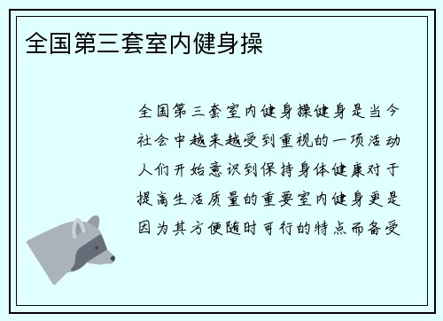 全国第三套室内健身操