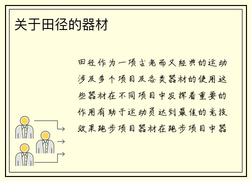 关于田径的器材
