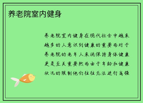养老院室内健身