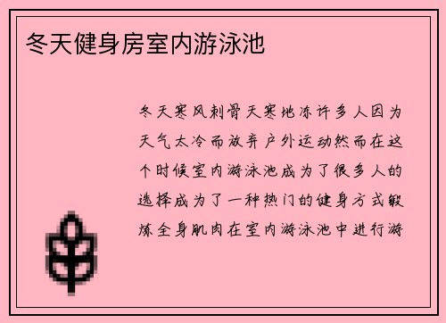 冬天健身房室内游泳池