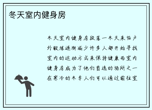 冬天室内健身房