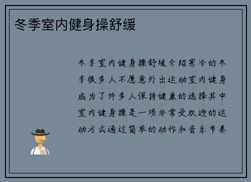 冬季室内健身操舒缓
