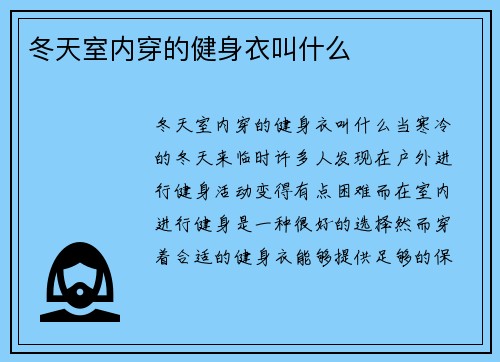 冬天室内穿的健身衣叫什么