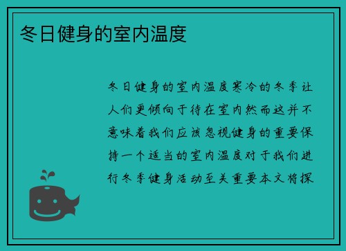 冬日健身的室内温度
