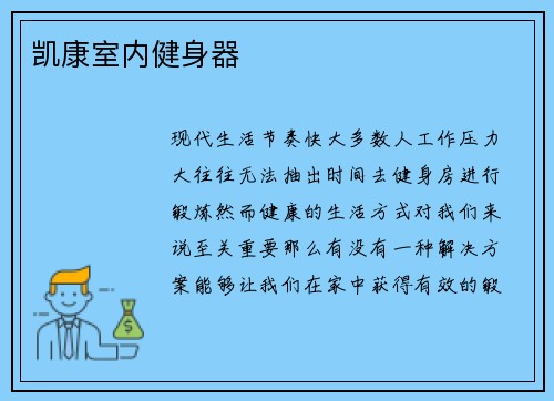 凯康室内健身器