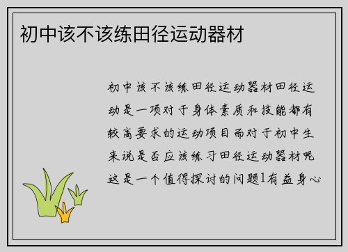 初中该不该练田径运动器材