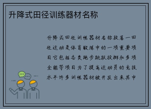 升降式田径训练器材名称