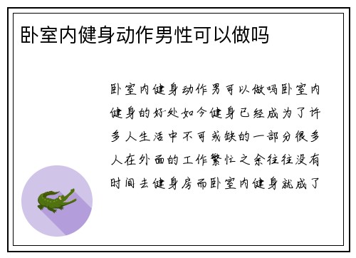 卧室内健身动作男性可以做吗