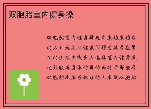 双胞胎室内健身操