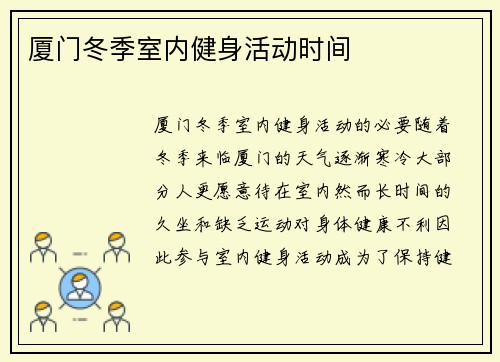 厦门冬季室内健身活动时间