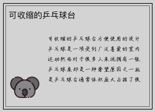 可收缩的乒乓球台