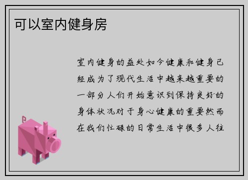 可以室内健身房