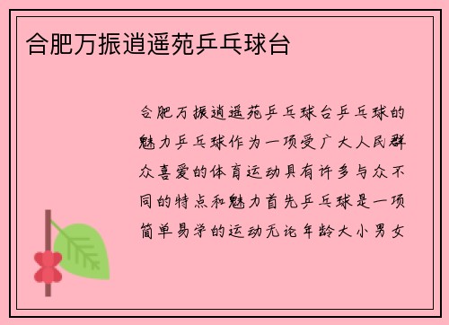 合肥万振逍遥苑乒乓球台