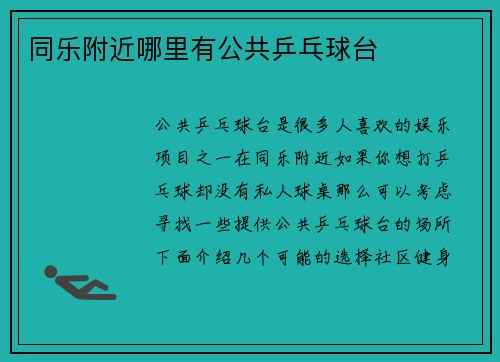 同乐附近哪里有公共乒乓球台