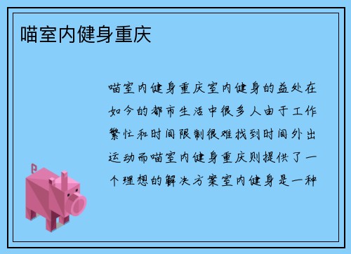 喵室内健身重庆
