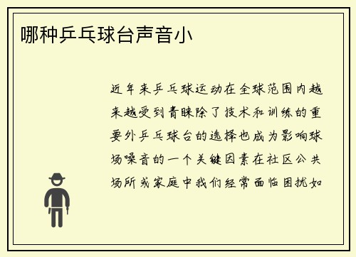 哪种乒乓球台声音小