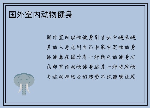 国外室内动物健身