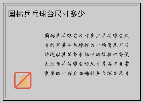 国标乒乓球台尺寸多少