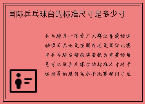 国际乒乓球台的标准尺寸是多少寸