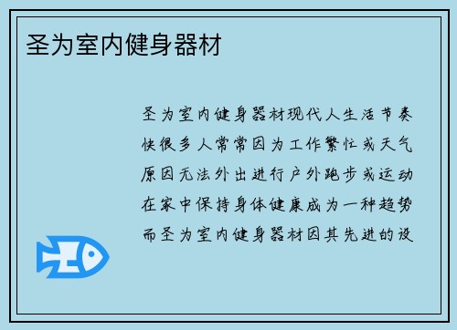 圣为室内健身器材