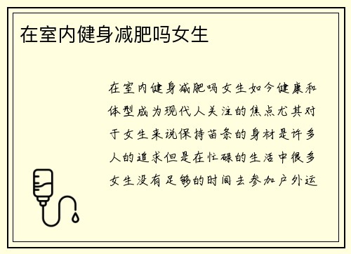 在室内健身减肥吗女生