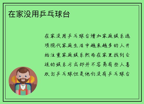 在家没用乒乓球台