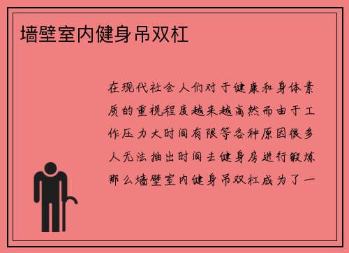墙壁室内健身吊双杠