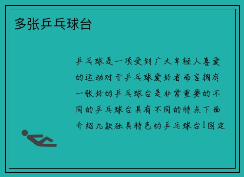 多张乒乓球台