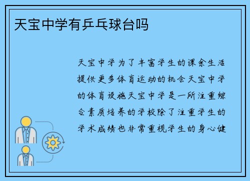 天宝中学有乒乓球台吗