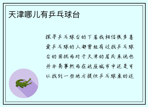 天津哪儿有乒乓球台